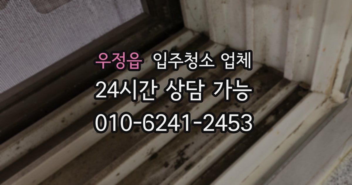 우정읍 입주청소 업체