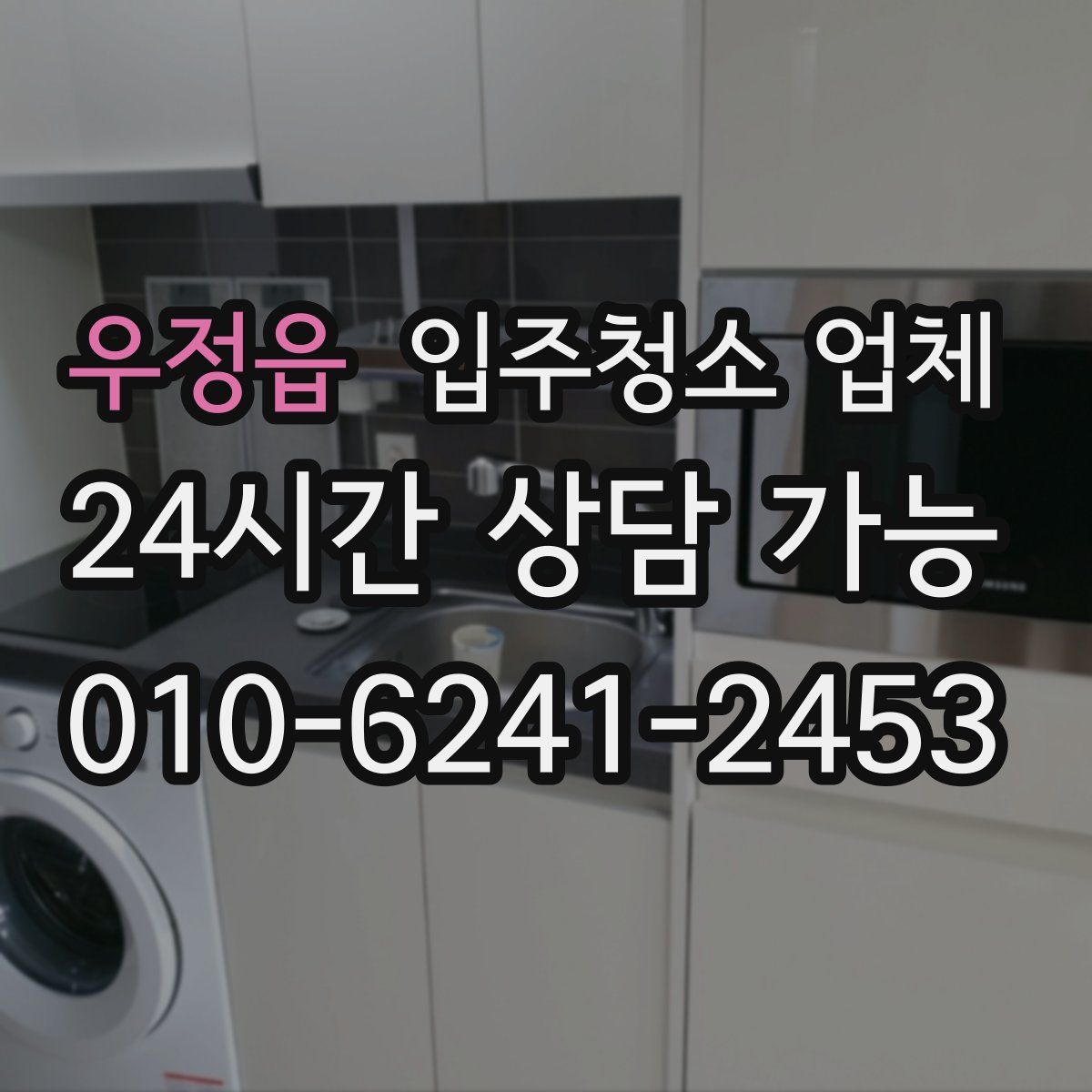 우정읍 입주청소 업체
