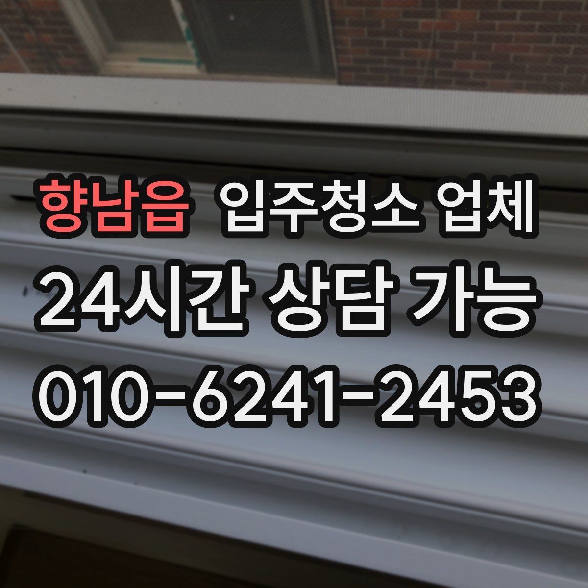 향남읍 입주청소 업체 예약 전에 비교해볼 내용