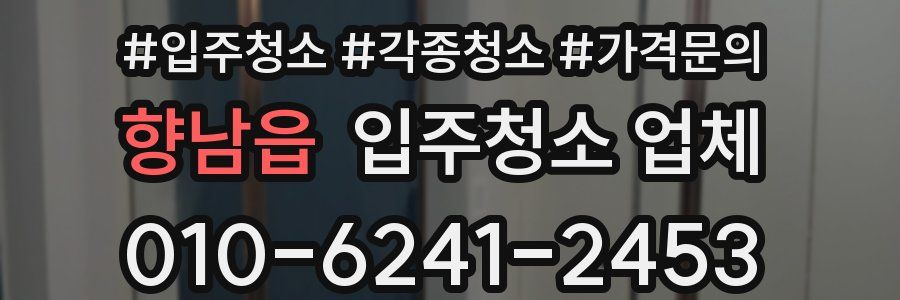 향남읍 입주청소 업체