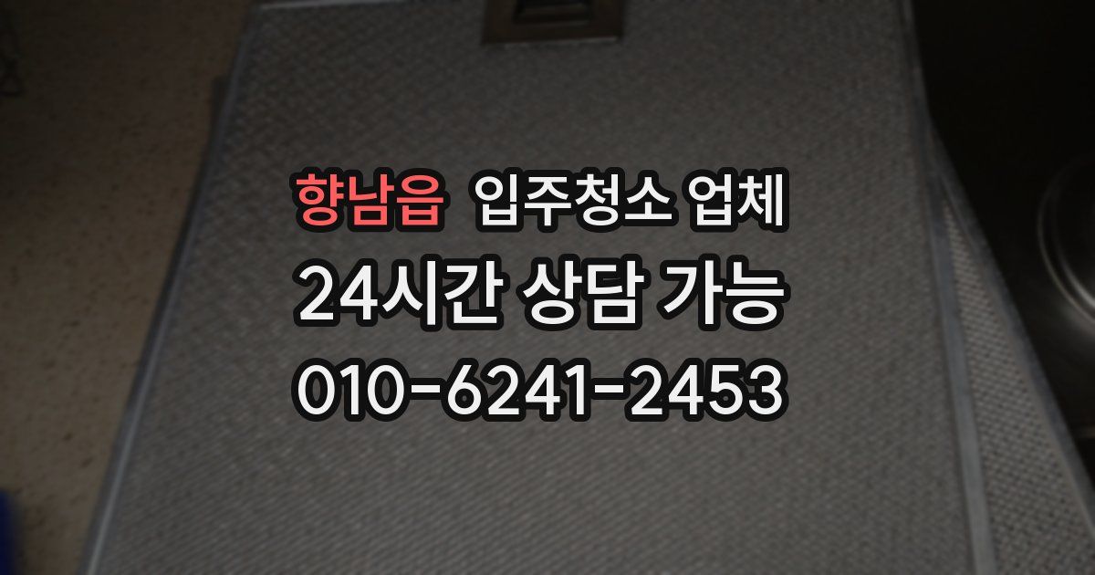 향남읍 입주청소 업체