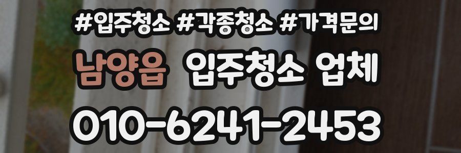 남양읍 입주청소 업체