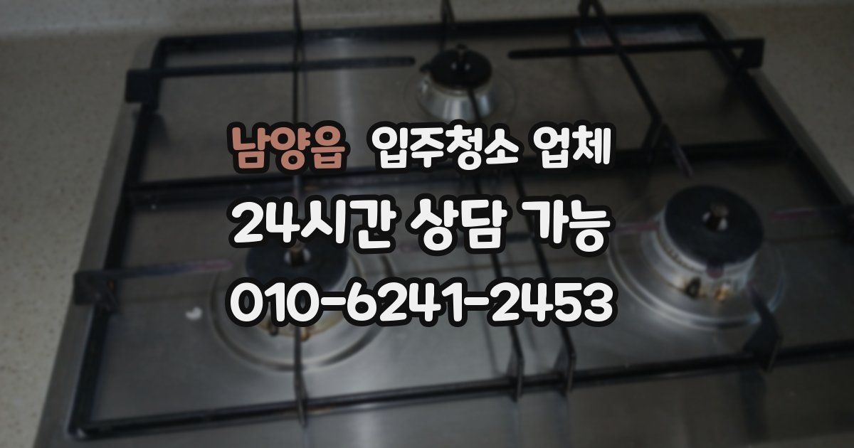 남양읍 입주청소 업체