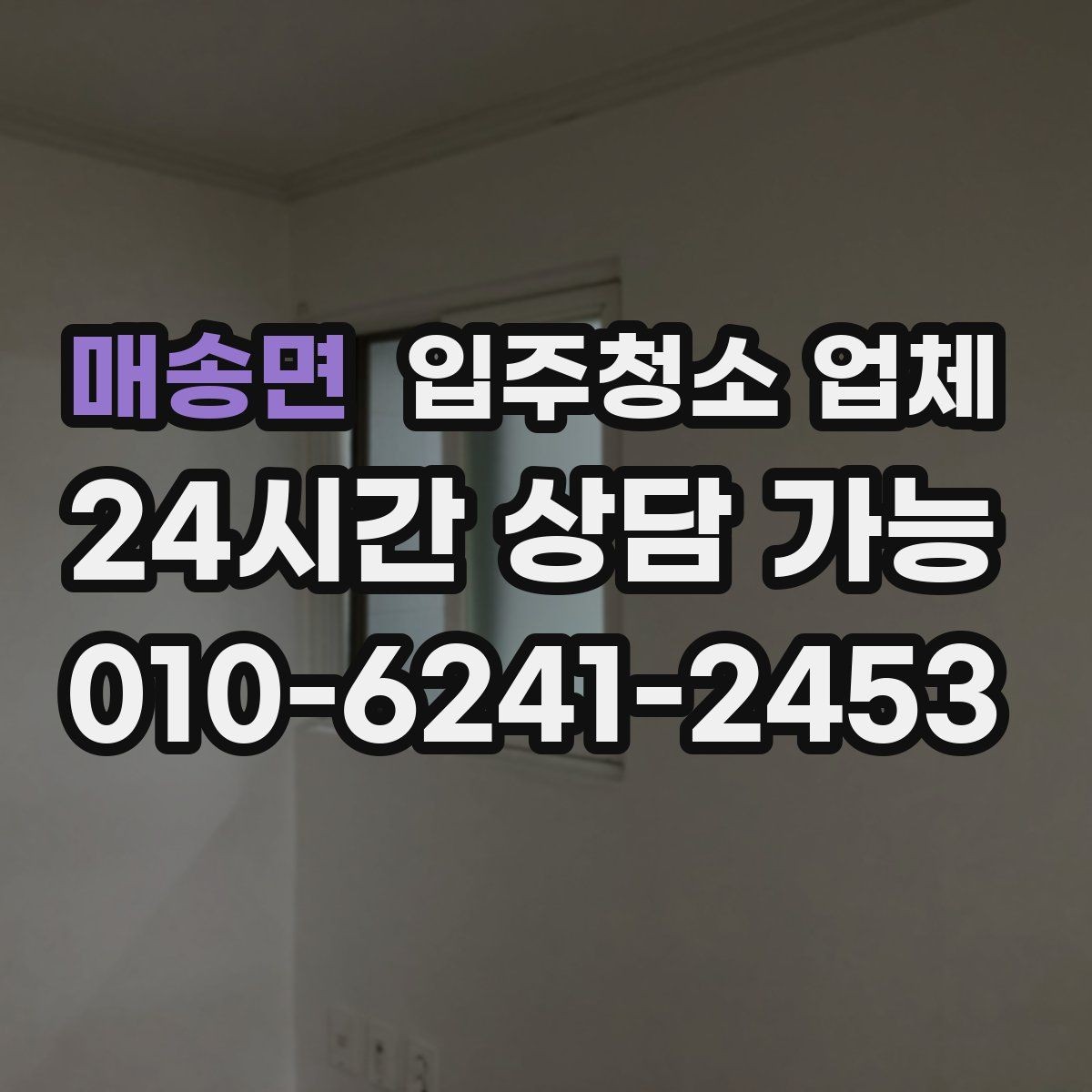 매송면 입주청소 업체 예약부터 마무리까지 흐름 살펴보기