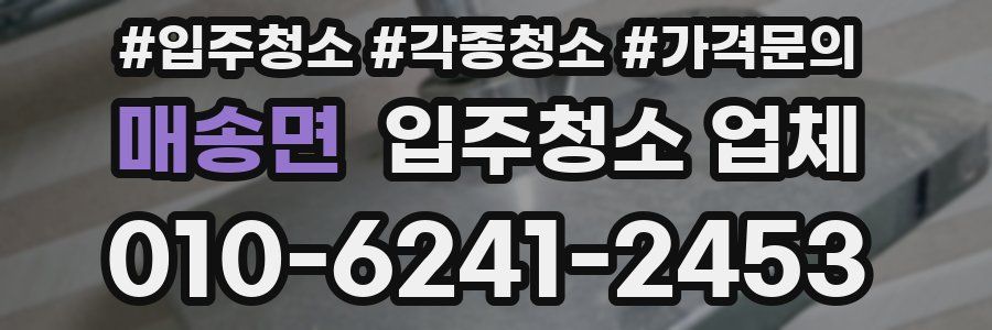 매송면 입주청소 업체