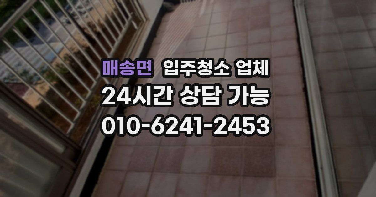 매송면 입주청소 업체