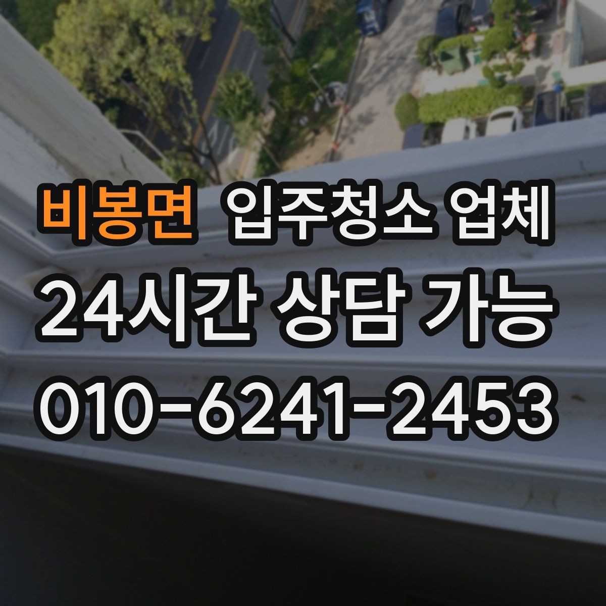 비봉면 입주청소 업체 선택 시 장비와 약품도 봐야 하는 이유