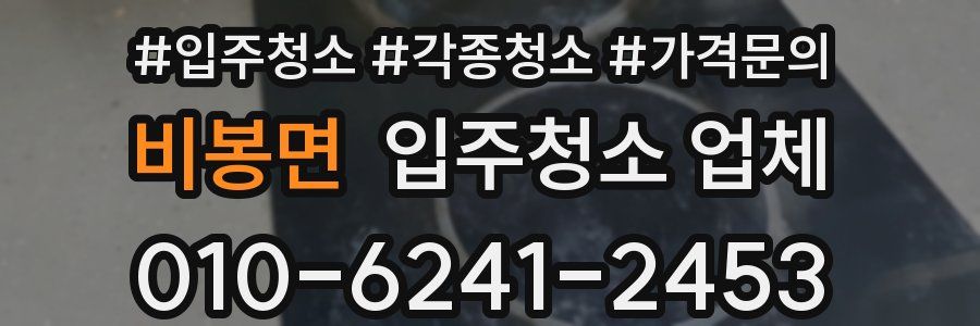 비봉면 입주청소 업체