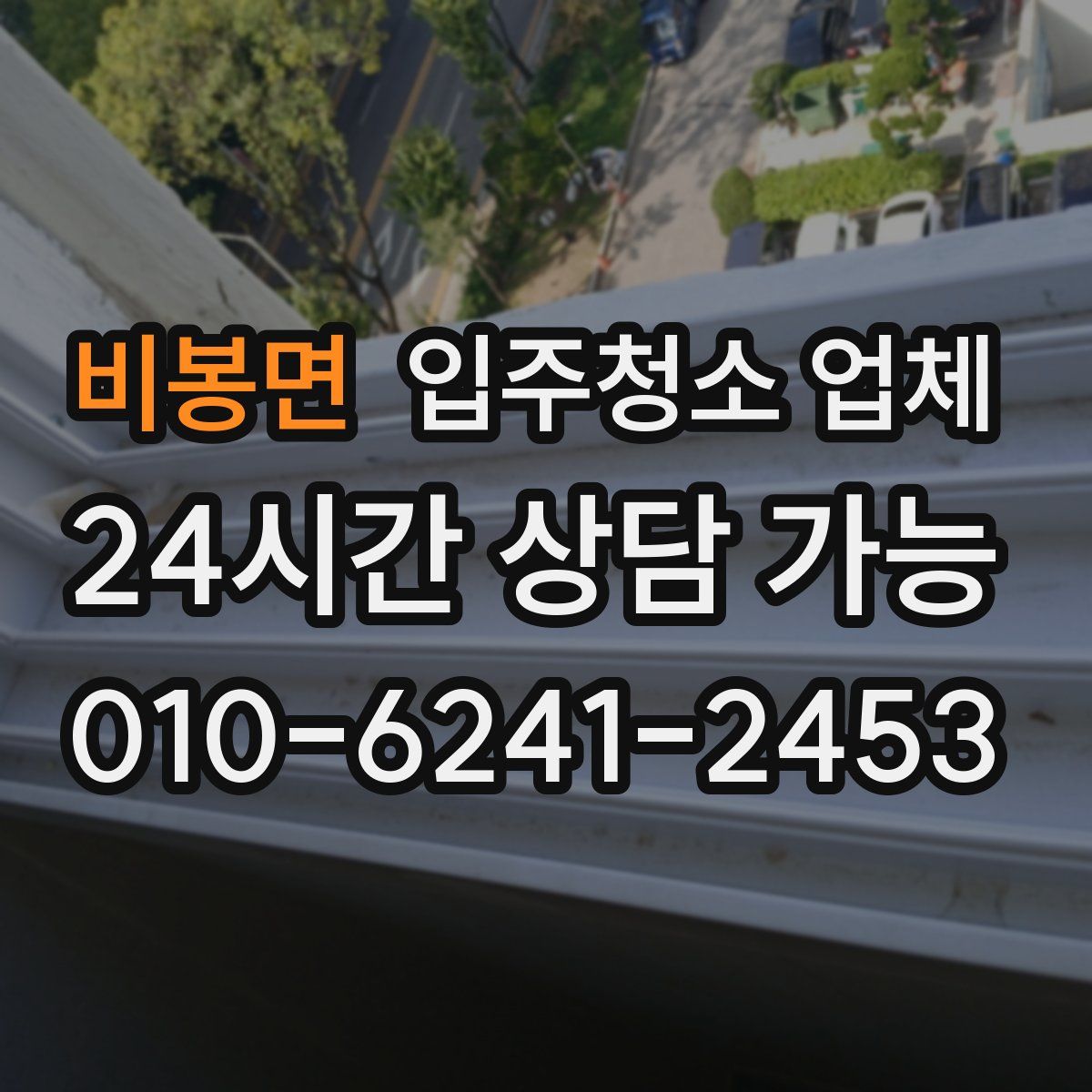 비봉면 입주청소 업체