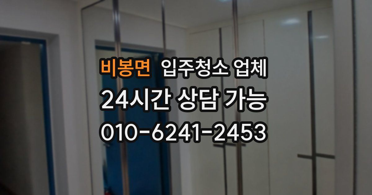 비봉면 입주청소 업체