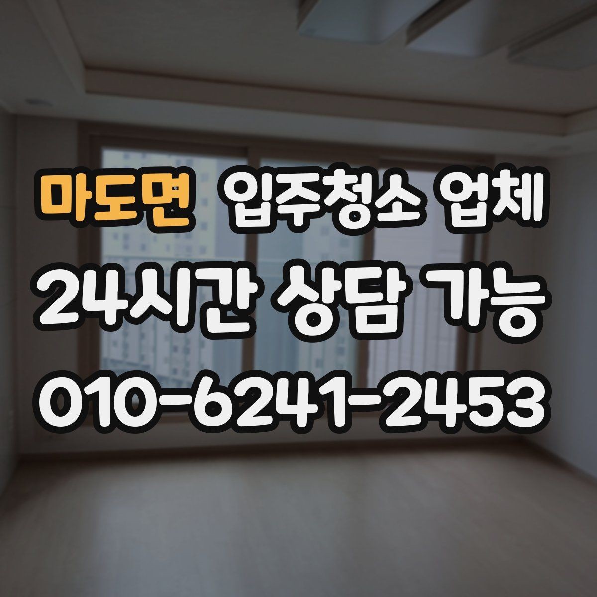 마도면 입주청소 업체 서비스 만족도는 어디서 갈릴까