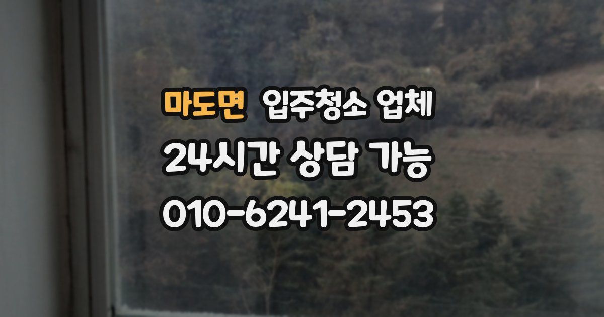 마도면 입주청소 업체