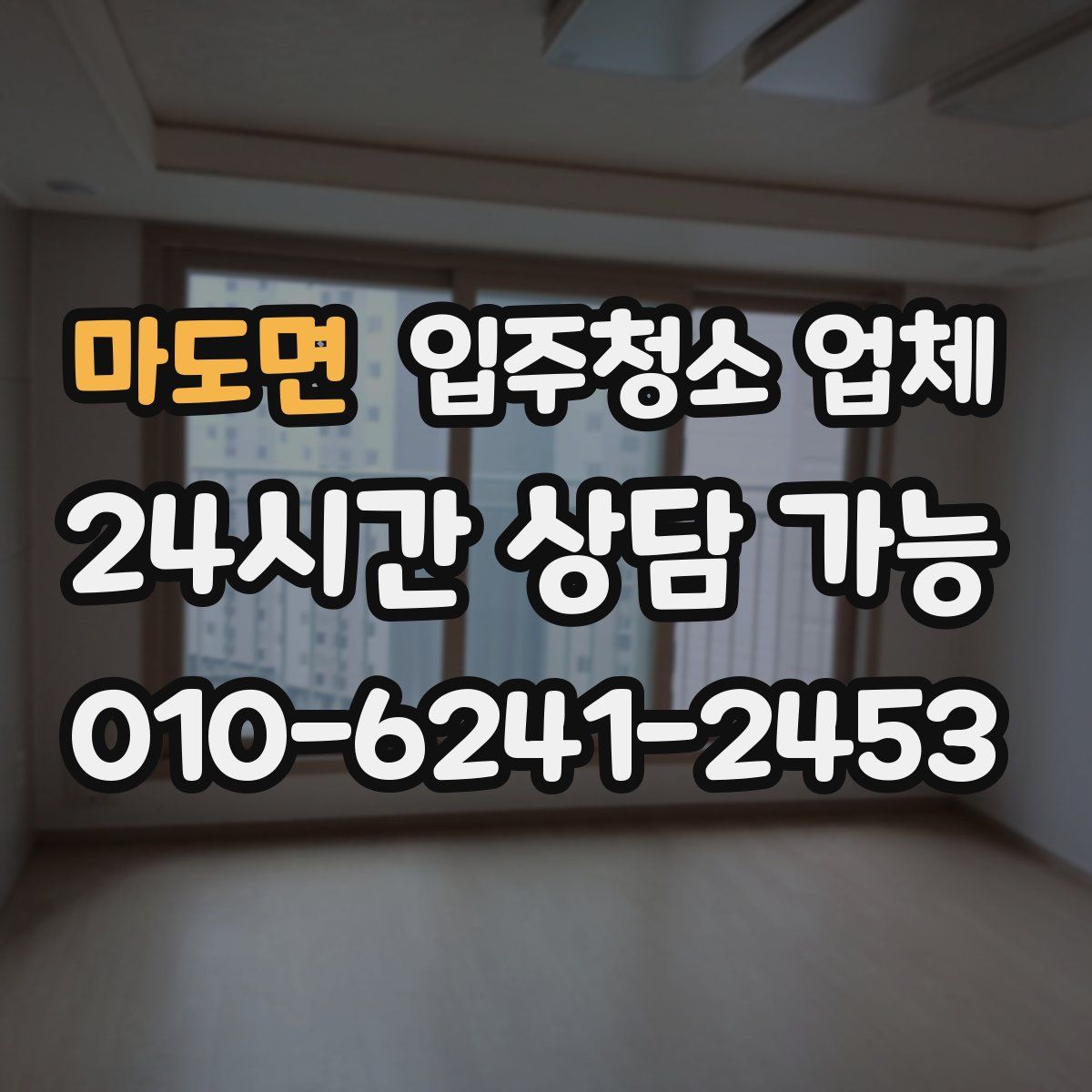 마도면 입주청소 업체