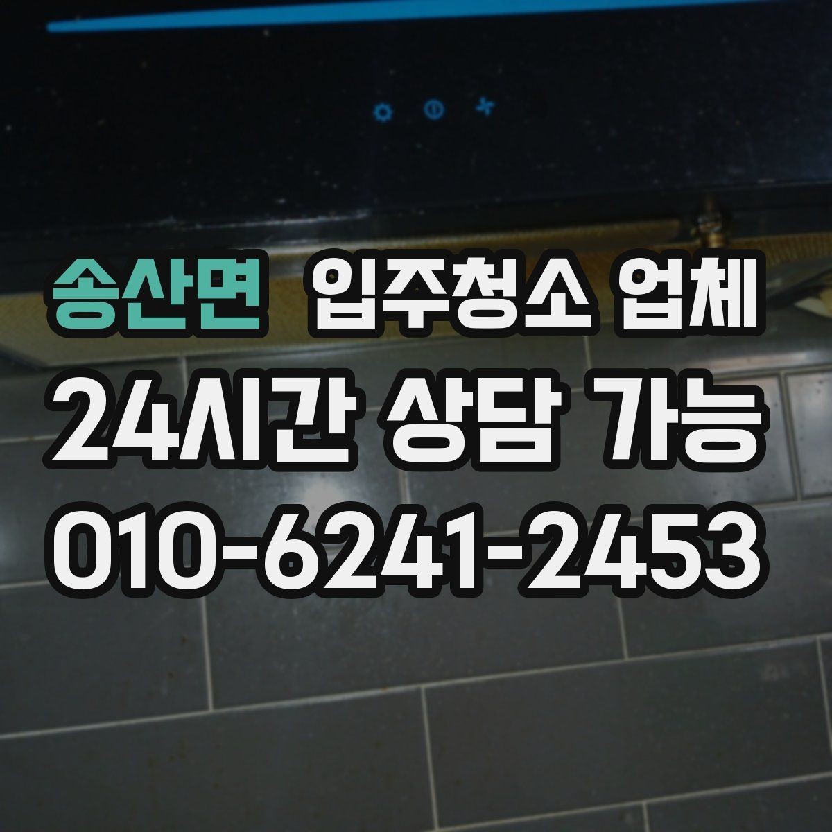송산면 입주청소 업체 비교를 쉽게 하는 기준 정리