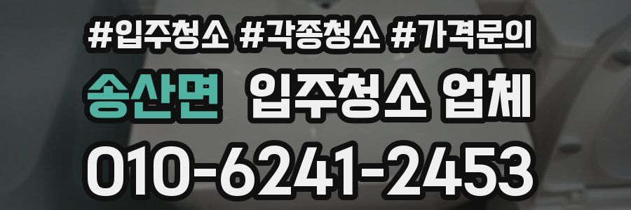송산면 입주청소 업체
