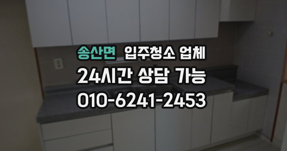 송산면 입주청소 업체