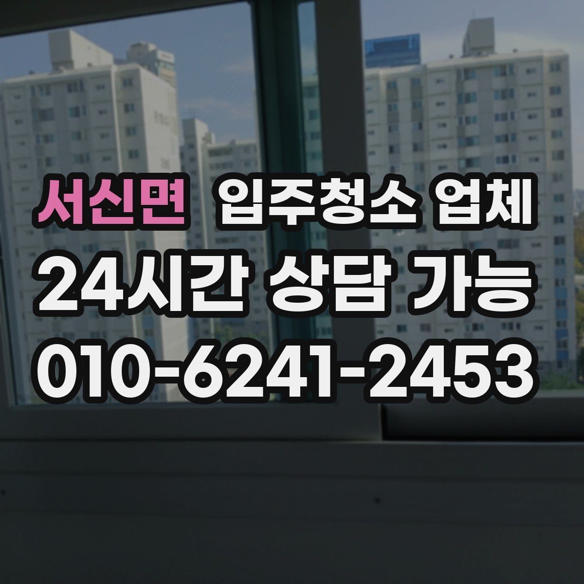서신면 입주청소 업체 이용 후 만족도를 높이는 팁