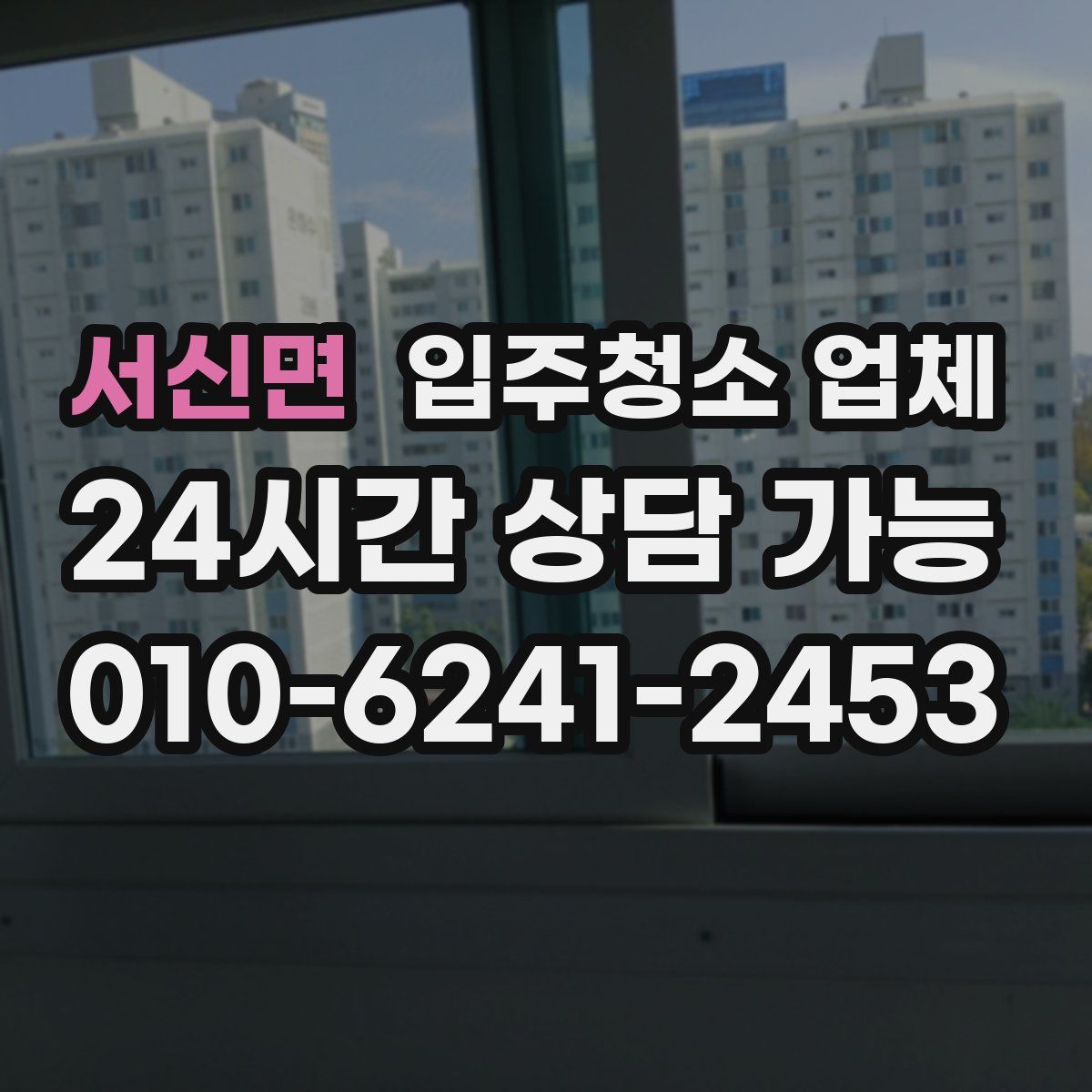 서신면 입주청소 업체