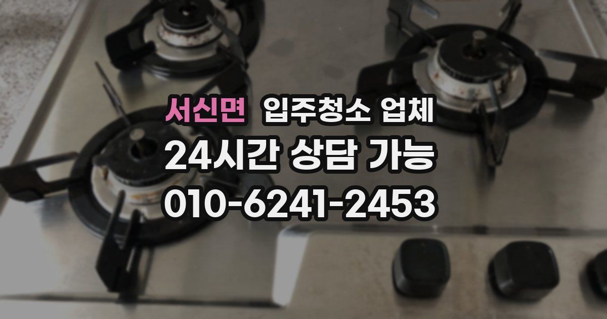 서신면 입주청소 업체