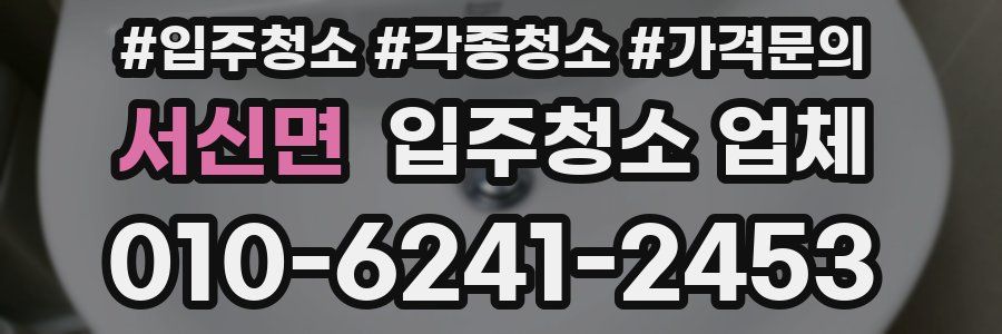 서신면 입주청소 업체