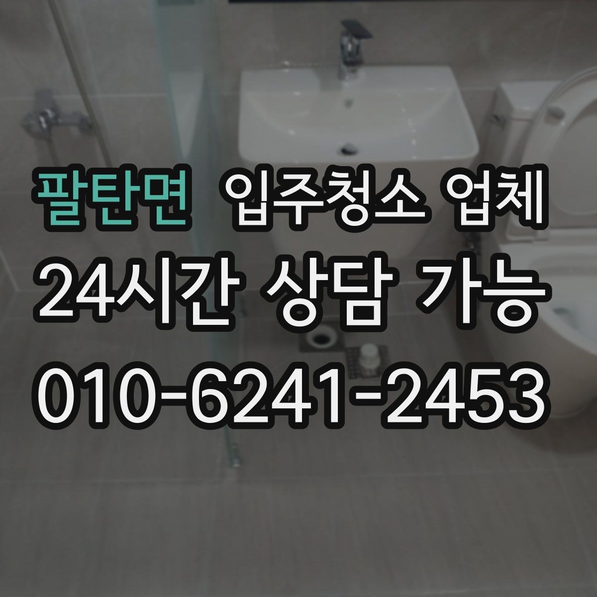 팔탄면 입주청소 업체 후기와 견적을 함께 보는 이유