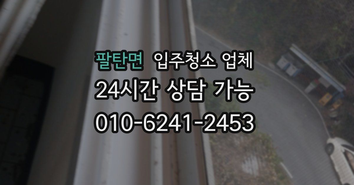 팔탄면 입주청소 업체