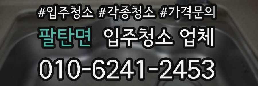 팔탄면 입주청소 업체