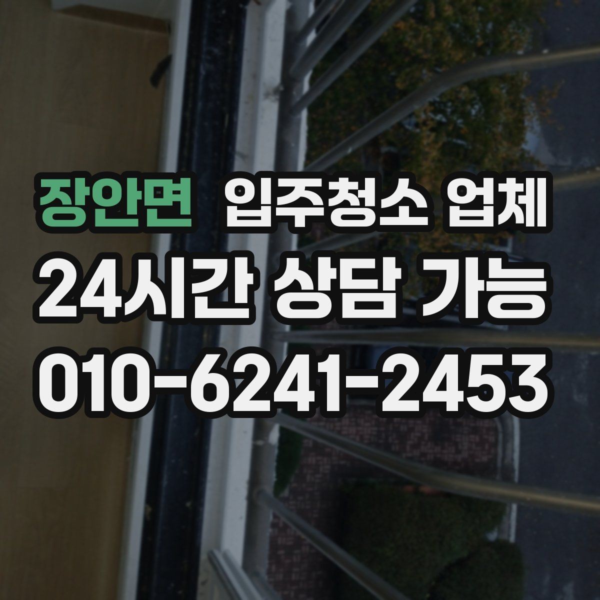 장안면 입주청소 업체 예약 전 체크해야 할 부분