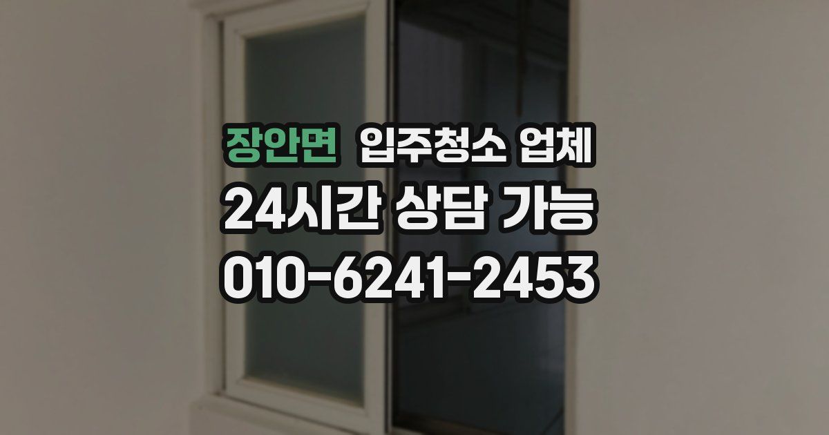장안면 입주청소 업체