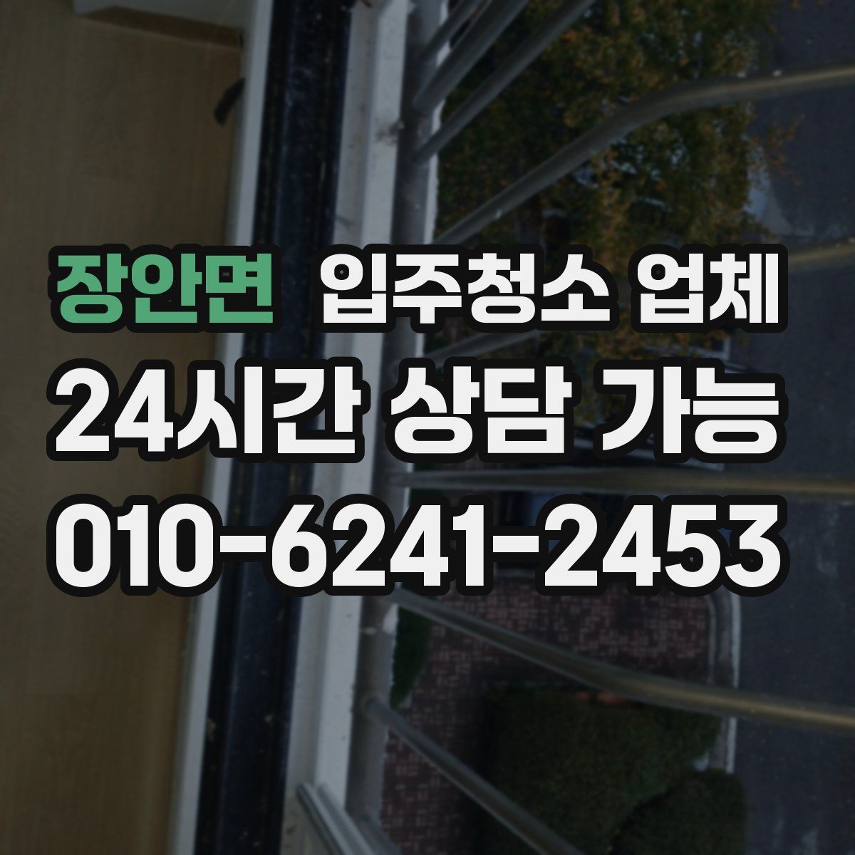 장안면 입주청소 업체