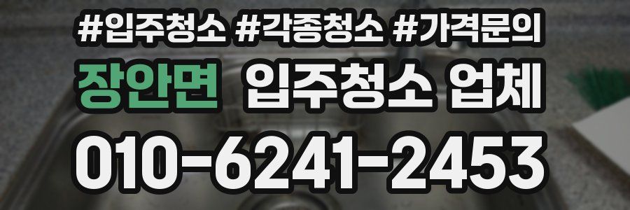 장안면 입주청소 업체