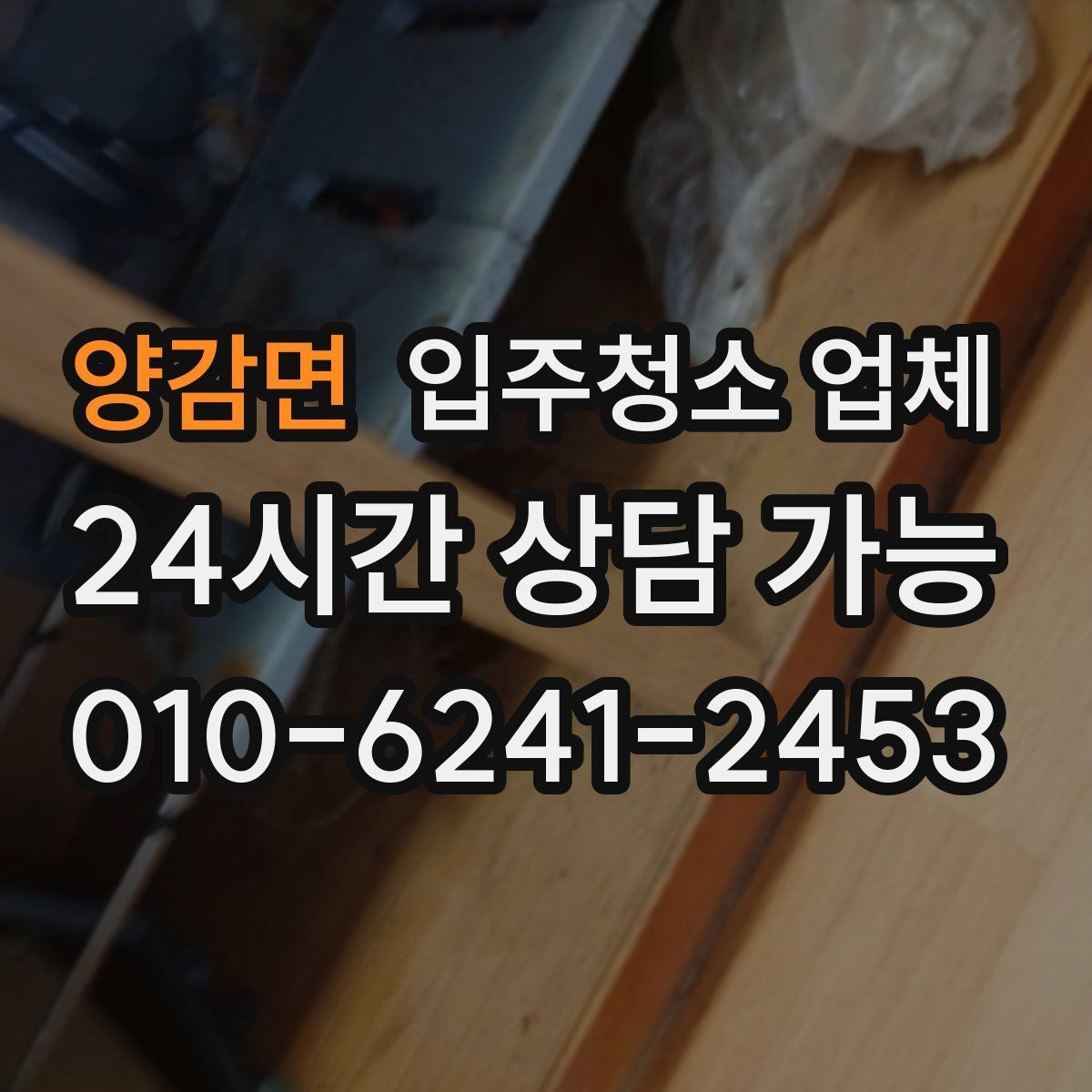 양감면 입주청소 업체 선택 시 자주 하는 실수