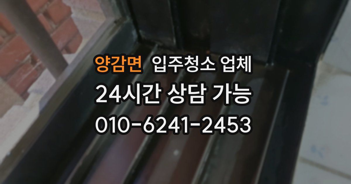 양감면 입주청소 업체