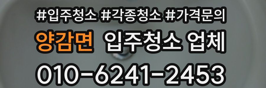 양감면 입주청소 업체