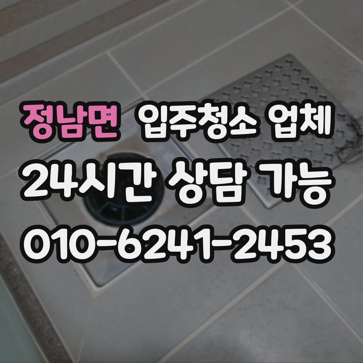 정남면 입주청소 업체 상담과 견적에서 주의할 사항