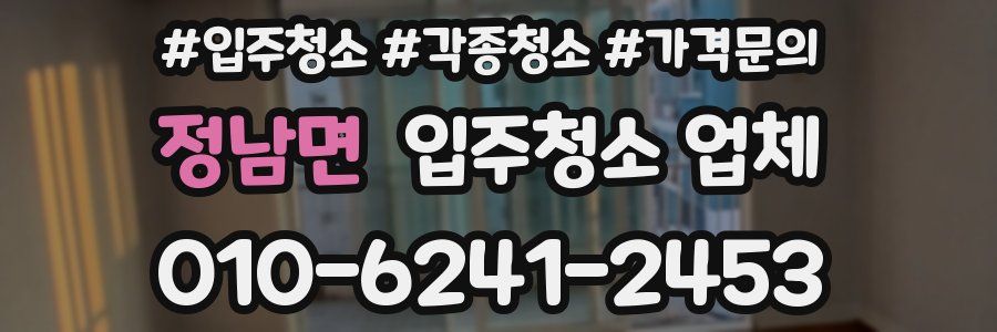 정남면 입주청소 업체