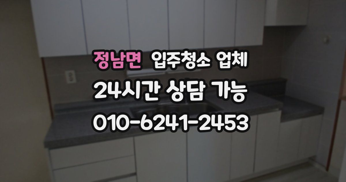 정남면 입주청소 업체