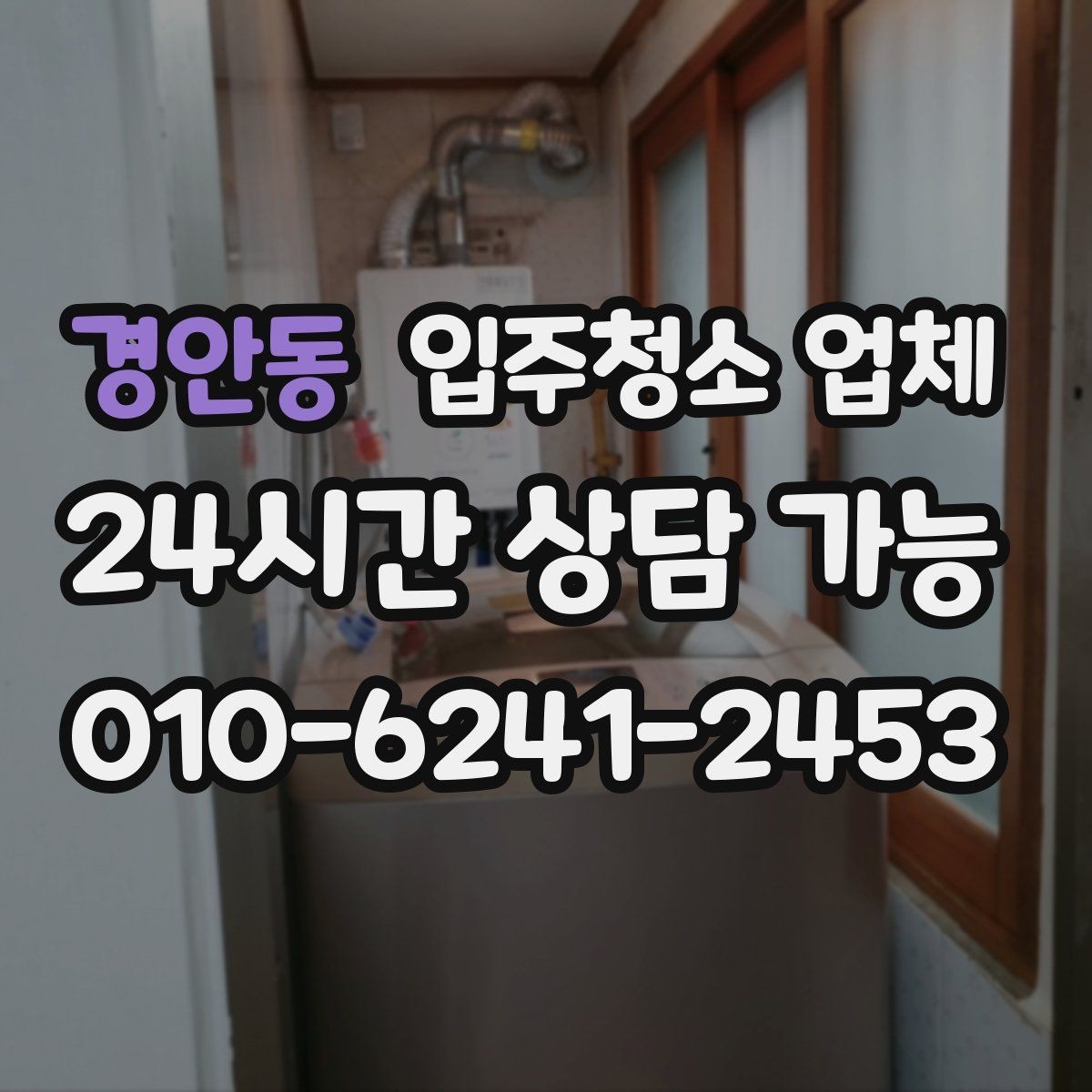 경안동 입주청소 업체 예약 전에 비교해볼 내용