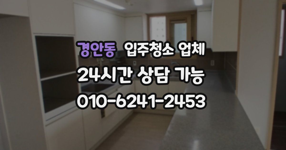 경안동 입주청소 업체