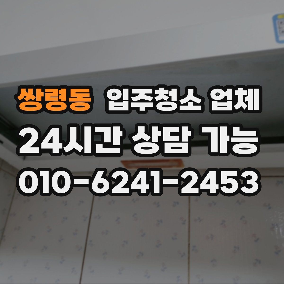 쌍령동 입주청소 업체 계약 전 체크해야 할 항목