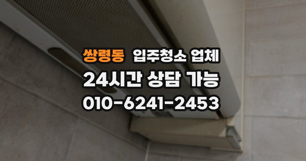 쌍령동 입주청소 업체