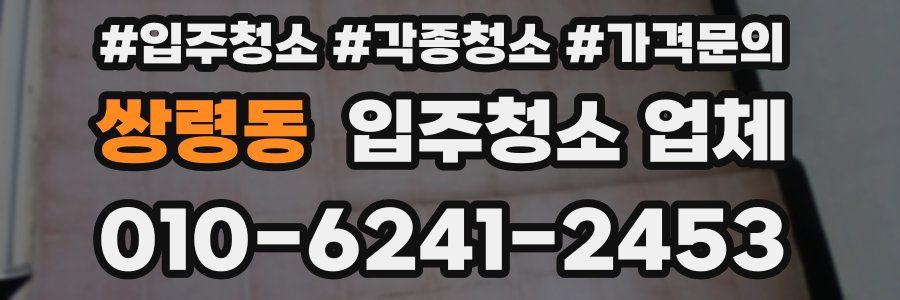 쌍령동 입주청소 업체