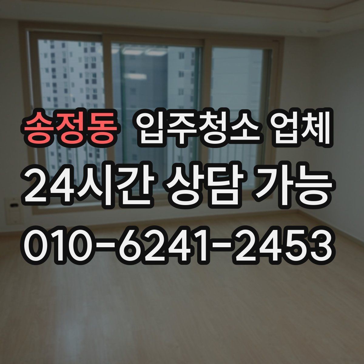 송정동 입주청소 업체 서비스 범위와 추가 요청 기준