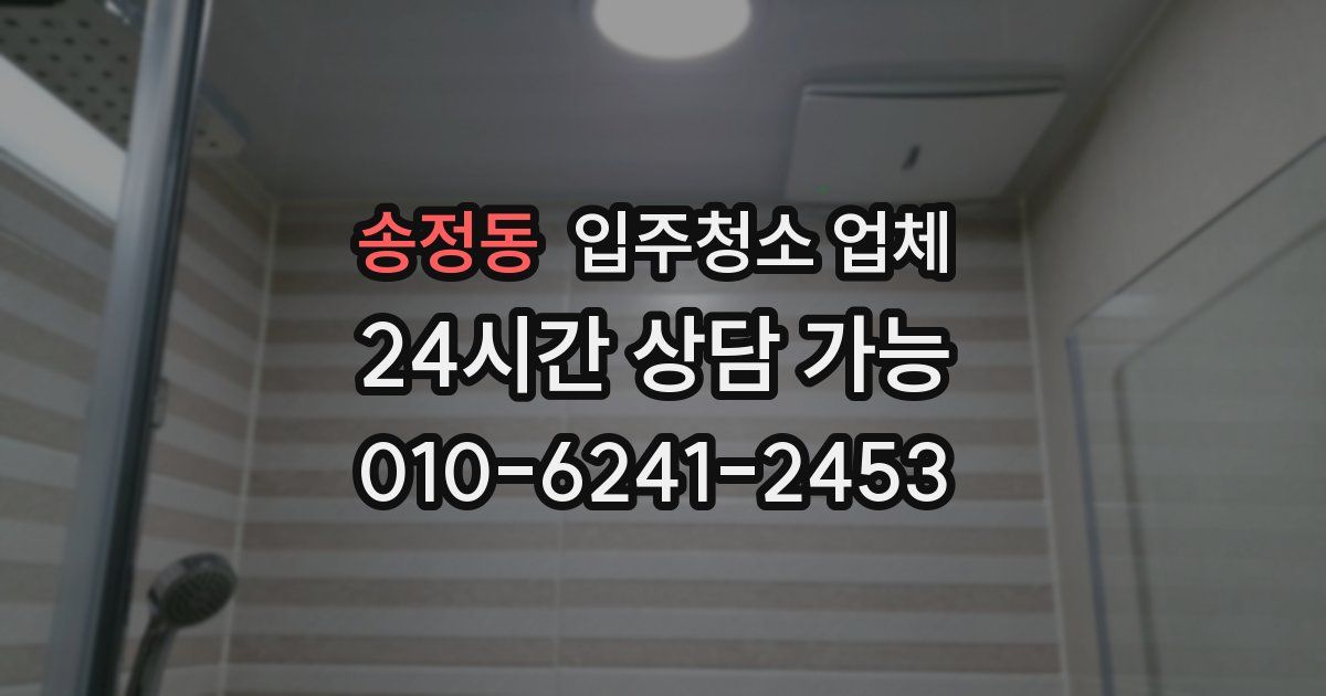 송정동 입주청소 업체
