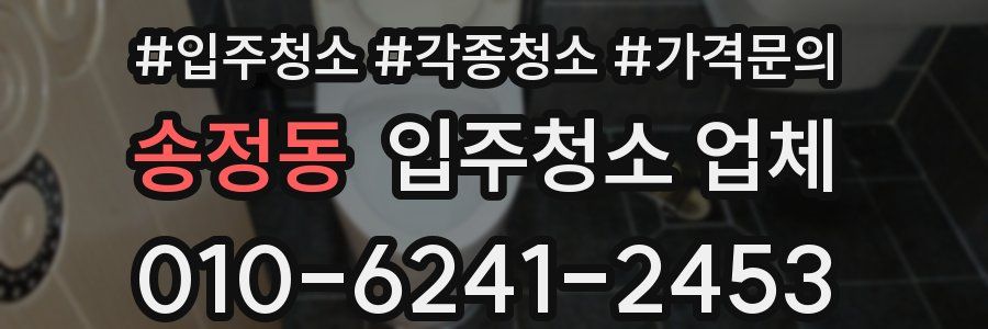 송정동 입주청소 업체
