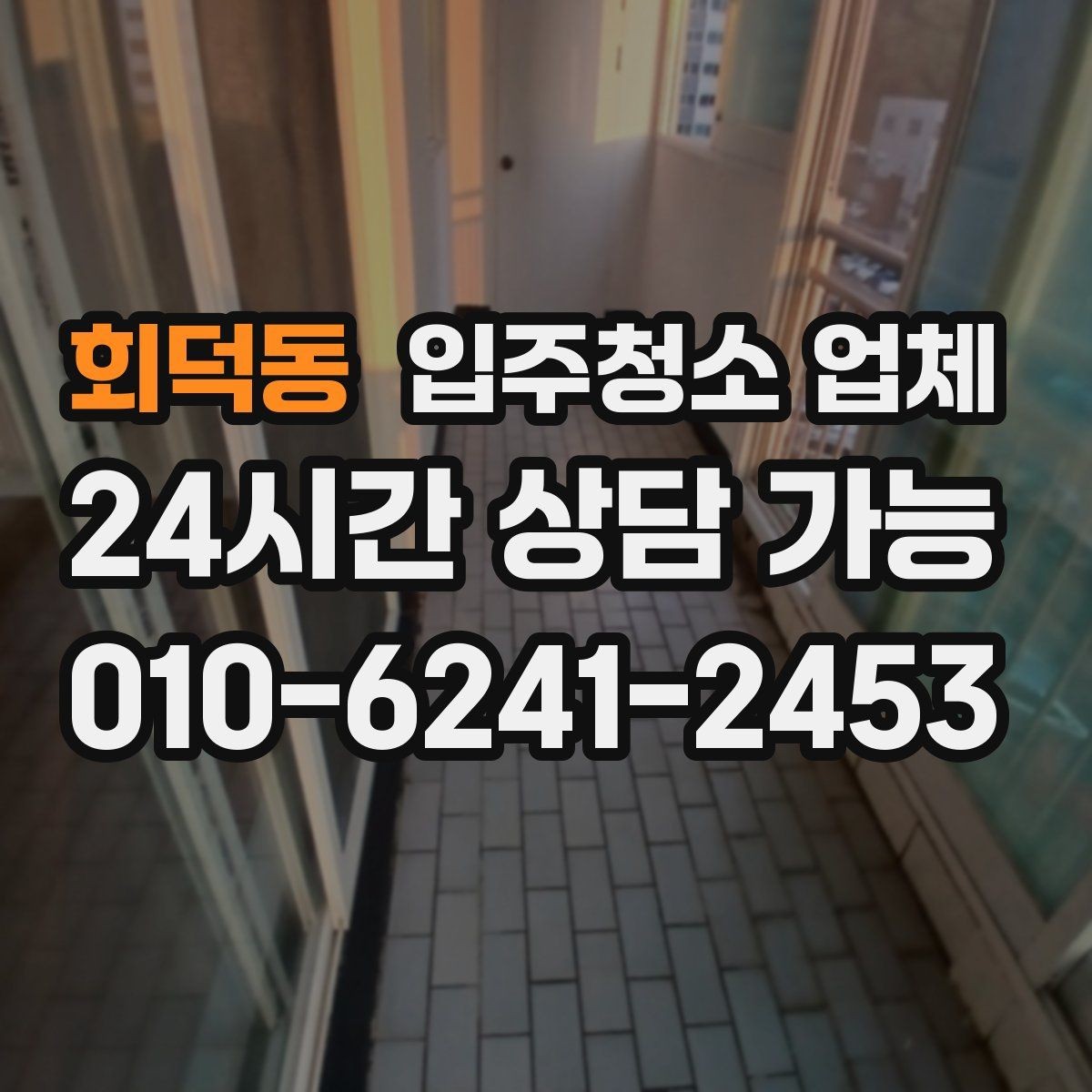 회덕동 입주청소 업체 비교할 때 서비스 항목이 중요한 이유