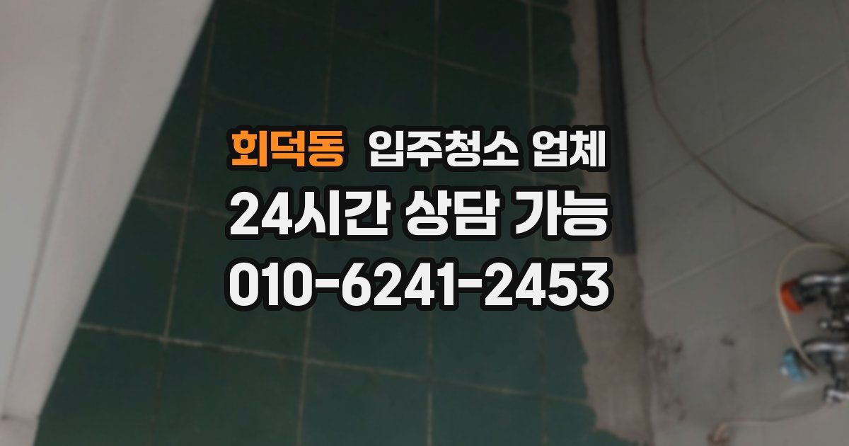 회덕동 입주청소 업체