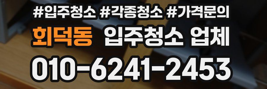 회덕동 입주청소 업체