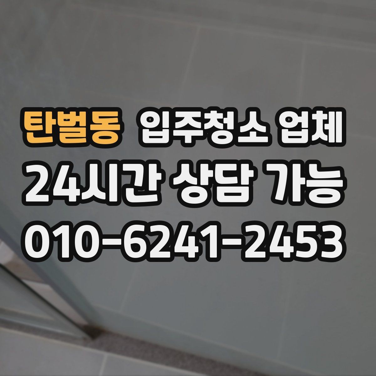 탄벌동 입주청소 업체 비용 차이가 생기는 이유