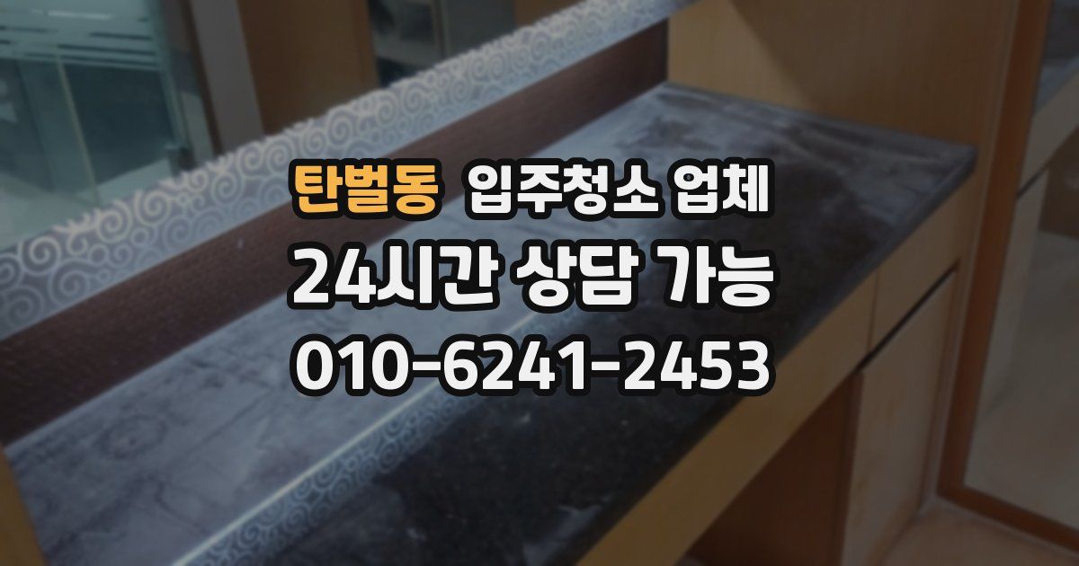탄벌동 입주청소 업체